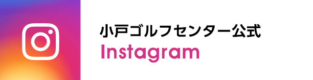 小戸ゴルフセンター公式Instagram